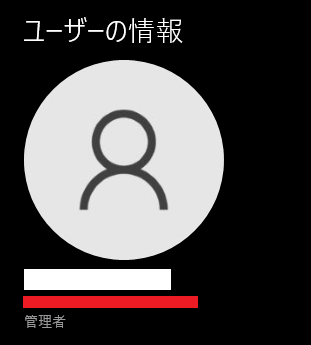 Windowsユーザー情報